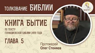 Книга Бытие. Глава 5. Протоиерей Олег Стеняев. Библия