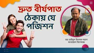 কোন পজিশন দ্রুত বীর্যপাত ঠেকাতে পারে। দ্রুত বীর্যপাত ঠেকায় যে পজিশন। দ্রুত বীর্যপাত ঠেকানোর পজিশন।