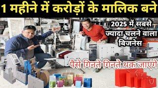 ये मरते दम तक चलने वाला बिज़नेस कमाकर देगा 5 लाख Rs हर महीनेbusiness ideaspaper bag making machine