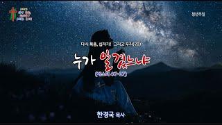화곡동교회 주일낮예배 2부 25-05-18