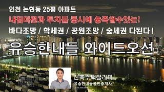 투자와 내집마련을 동시에! 바다와 공원조망! 학세권! 숲세권! 다된다!!