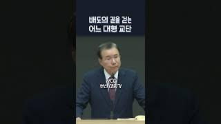 배도의 길을 걷는 어느 대형 교단 | 정동수 목사, 사랑침례교회