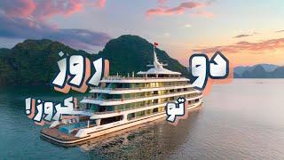 HA LONG BAY | دو روز روی آب