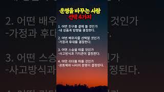 운명을 바꾸는 사람 선택 4가지 #명언 #멋진글귀 #좋은글