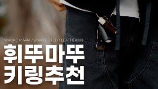 밋밋한 바지에 착용하는 순간 바로 핫가이 되는 키링 추천 (ft.품절된 애플워치 스트랩)