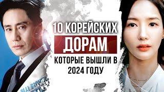 10 отличных КОРЕЙСКИХ ДОРАМ вышедшие в 2024 году | КОРЕЙСКИЕ СЕРИАЛЫ 2024 года с русской озвучкой