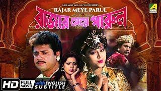 Rajar Meye Parul | Bengali Romantic Movie | English Subtitle | Tapas Paul, Anju Ghosh