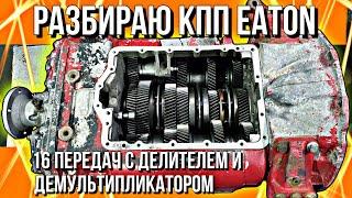 РЕМОНТ КПП EATON///ЧАСТЬ 1///РАЗБОР