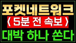 [속보] - 포켓네트워크  이 가격까지 무조건 기다리세요 그리고 "여기" 에서 강하게 매수하겠습니다. 왜냐면요~~~ ️ // (실제 계좌 인증)