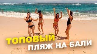 Невероятный пляж на Бали. Меласти. Полуостров Букит