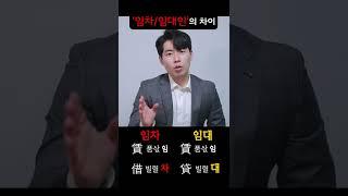 월세사는 내가 임차인이라 불리는 이유