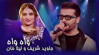 Laila Khan & Jawid Sharif Pashto Song - Wah Wah | د لیلا خان او جاوید شریف سندره ـ واه واه