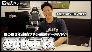 2年連続ファン感謝デーMVPへ！MARINES FAN FEST2024での活躍を誓う菊地吏玖投手にインタビュー！【広報カメラ】