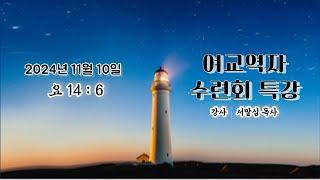 2024년 11월 10일 여교역자 수련회(1) 특강 (서말심 목사)