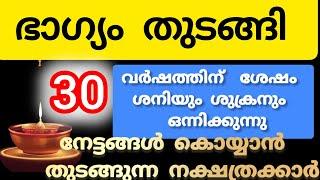 30 വർഷത്തിനുശേഷം  ഗ്രഹങ്ങൾ ഒന്നിക്കുന്നു ഭാഗ്യം തെളിയുന്ന നക്ഷത്രക്കാർ#astrology #malayalam