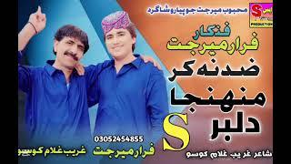 Zid Na Kar Muhja Jani - Faraz Mirjat - Album 03 - S Production