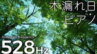 Healing piano [Solfeggio frequency 528hz, ambient music] Increase serotonin, meditation, yoga, sleep