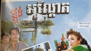 Classic Cambodian Movie! Chhaoeng Angtet!