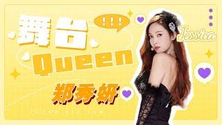 郑秀妍乘风破浪11个舞台全回顾！永远的舞台Queen Jessica!