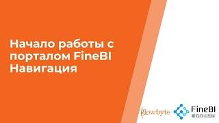 Курс FineBI. Занятие 1. Начало работы, навигация