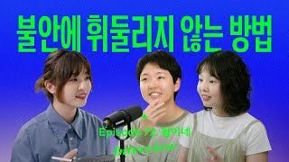 불안을 벗어나, 마음의 자립이 필요한 사람들에게 (with 왈이네 노영은, 김지언)