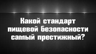 Какой стандарт пищевой безопасности самый престижный?
