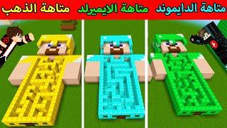 فلم ماين كرافت : رجل متاهة الذهب الفقير ضد متاهة الدايموند الغني ضد متاهة الايميرلد الأسطورة !!؟ 