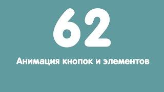 Урок 62. Анимация кнопок и элементов