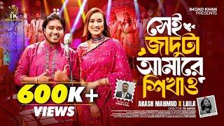 সেই জাদুটা আমারে শিখাও (Shei Jaduta Amare Shikao) | Akash Mahmud x Laila | IK Music Station