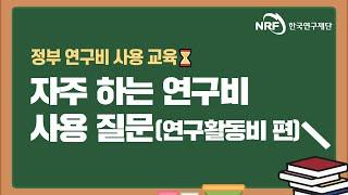 자주 하는 연구비 사용 질문 연구활동비(정부 연구비 사용 교육)