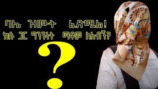 አኽባር ፈትዋ || ባሌ ዝሙት የፈጸመ ይመስለኛል || ከሱ ጋር ግንኙነት ማቆም አለብኝ?