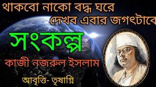 থাকবো নাকো বদ্ধ ঘরে।দেখব এবার জগৎটাকে। সংকল্প কবিতা।kaji Nazrul Islamer chotoder kobita। sonkolpo।