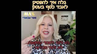 מטי עבאדי היועצת העסקית - סרטון על איך להפסיק לאבד כסף בעסק - מתוך מרכז המידע הסודי לעסקים