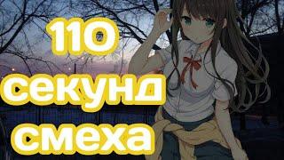 Аниме приколы под музыку|инцест*|110 секунд смеха