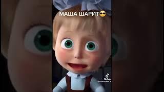 МАША ШАРИТ 