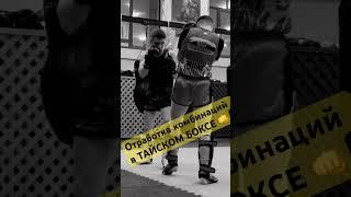 Отработка комбинаций в ТАЙСКОМ БОКСЕ .