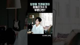 임영웅 모래알갱이 #2ㅣ팝페라 가수가 부르면?! Cover by 고진엽