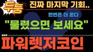 [파워렛저코인] 손실 구간인 분들 필수 시청