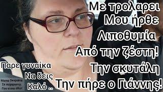 #vlog#τρολ!τα#παράτησα στο#Γιάννη!#βόλτα#πάρε γυναίκα να δεις#καλο#life in#germany