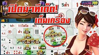 ไฮโลไทย | เปิดมาทีเด็ด เต็มเครื่อง!!