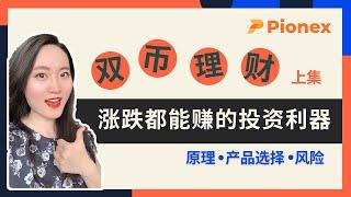 双币理财真的稳赚不亏吗？丨上涨赚U下跌赚币的投资策略丨派网双币理财 [上集]