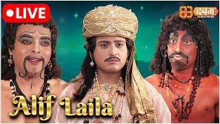 Alif Laila Live | अरेबियन नाइट्स की रोमांचक कहानियाँ |  Alif Laila | Dabangg TV