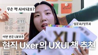 [UXUI책 리뷰1탄] UXUI책 뭐 읽어야돼요? 현직 Uxer가 알려드립니다 | 입문용