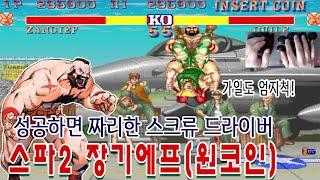 스트리트파이터2 장기에프 플레이 [게임읽어주는남자] 스파2이야기 게임ASMR 게임리뷰 고전게임원코인