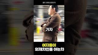 이 차는 이제 국산차 입니다 #차알못 #우아녀 #멍청하지않아요