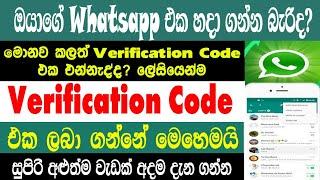 How To Fix Whatsspp Verification Code Not Received Problem | Not Received Problem Solved|Sri Network