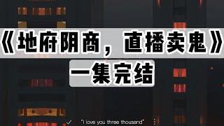 《地府阴商，直播卖鬼》｜一口气看完#小说 #悬疑