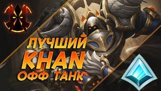 ХАН - ЛУЧШИЙ ПРОСТОЙ ОФФ ТАНК - Paladins Khan