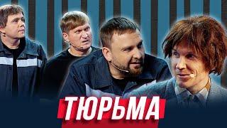 Тюрьма  — Уральские Пельмени | Азбука Уральских Пельменей - Э