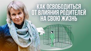 Как освободиться о влияния родителей на свою жизнь от Татьяны Паваляевой